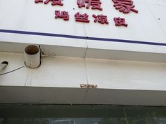 门面-媛媛家秘制鸡丝凉皮(陆慕店)