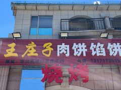 门面-王庄子肉饼馅饼
