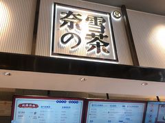 -奈雪的茶(中粮祥云小镇店)