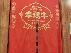 -幸运牛汕头小黄牛牛肉火锅(梅林店)