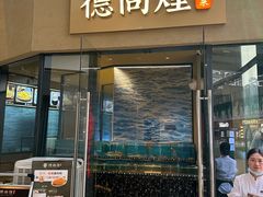 -德尚煌·顺德菜(誉山悠方天地店)