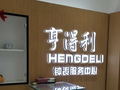 -亨得利钟表服务中心(环球港店)