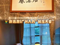 -康逸居·始于2002(海安店)