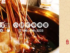 -旺巴蜀小郡肝串串香(登高西路店)