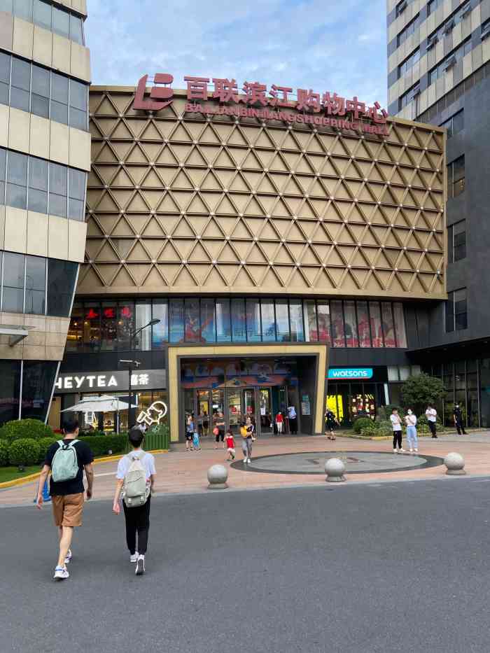 百联滨江购物中心-"离家很近的商场,但是第一次来,没想到那么.