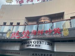 -蚝堡海鲜·威海菜·海肠捞饭·烧烤·亚洲吃蚝公司(幸福门店)