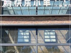 -快乐小羊(富强中路店)