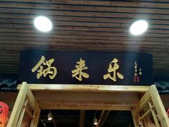 门面-锅来乐地锅鸡(安亭店)