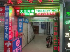 门面-文昌鸡餐厅(原新银座店)