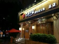 -巴蜀印象火锅(永陵总店)