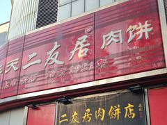 -华天二友居肉饼(新街口店)