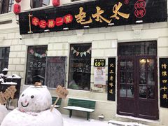 门面-北三老太太烧烤(人生一串上榜店)