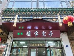-胡家包子·清真(大众巷店)