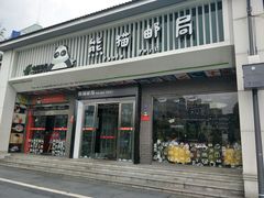 -熊猫邮局(少城店)