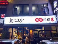 -聚汇三少·龙虾·中餐厅(莫邪路新天地店)