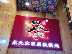 -田家大院东北农家菜铁锅炖(西安总店)