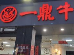 门面-一鼎牛鲜活牛肉城(晋江海峡国际食品城店)