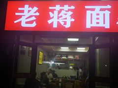 -老蒋面(南坪店)