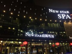 -纽斯桑拿会所(东绣路店)