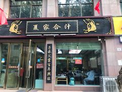 门面-夏家合汁(天润花园小区店)