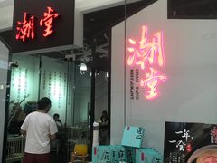 门面-潮堂 · 潮州菜(国贸商城店)