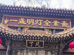 门面-一盏明灯全素斋(五爷庙店)