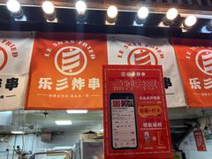 -乐彡炸串·烤苕皮(西单华威约饭街店)