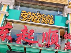-东起顺总店(中山门店)