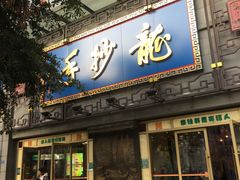 门面-龙抄手(春熙路总店)
