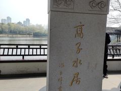-高子水居