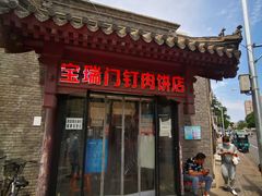 门面-宝瑞门钉肉饼店