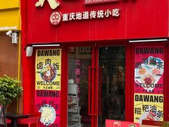 -大王油茶(二厂文创公园店)