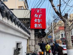 -厚富香面食店王好炸糕(延安路店)