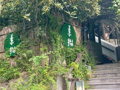 -素描餐厅(灵隐天竺店)