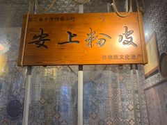 -安上粉皮.非遗手工小吃(骑龙巷店)