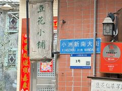 -小洲村