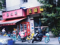-玉滋補