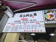 菜单-花市豌杂面(民生路店)