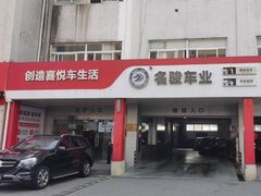 -名骏车业(新区玉山店)