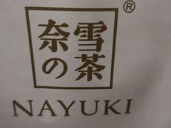 -奈雪的茶(石家庄万象城店)