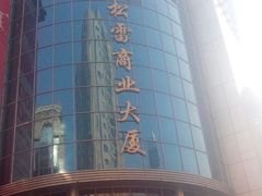 -松雷商业(南岗店)