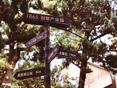 -南京晨光1865创意产业园