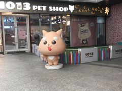 -1013 PET SHOP 宠物商店(近铁城市广场店)