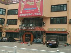 -兰特伯爵西餐厅·啤酒屋(方庄店)