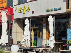 -笑来喜馄饨小笼工坊店(湖滨街店)