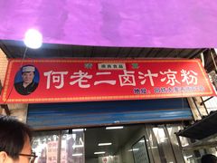 门面-何老二卤汁凉粉