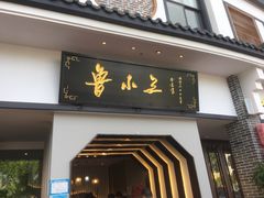 门面-鲁小三·大骨自助(金山总店)