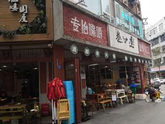 门面-叁口煮老火锅(东升店)