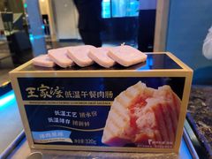 王家渡低温午餐肉-王家渡火锅店(棕榈泉店)