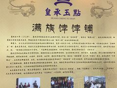-皇承御点·八旗饽饽铺(避暑山庄店)
